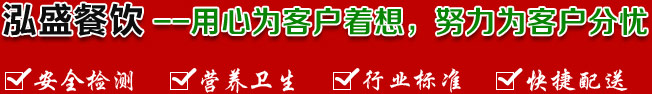 泓盛餐飲--真心為客戶著想，努力為客戶分憂